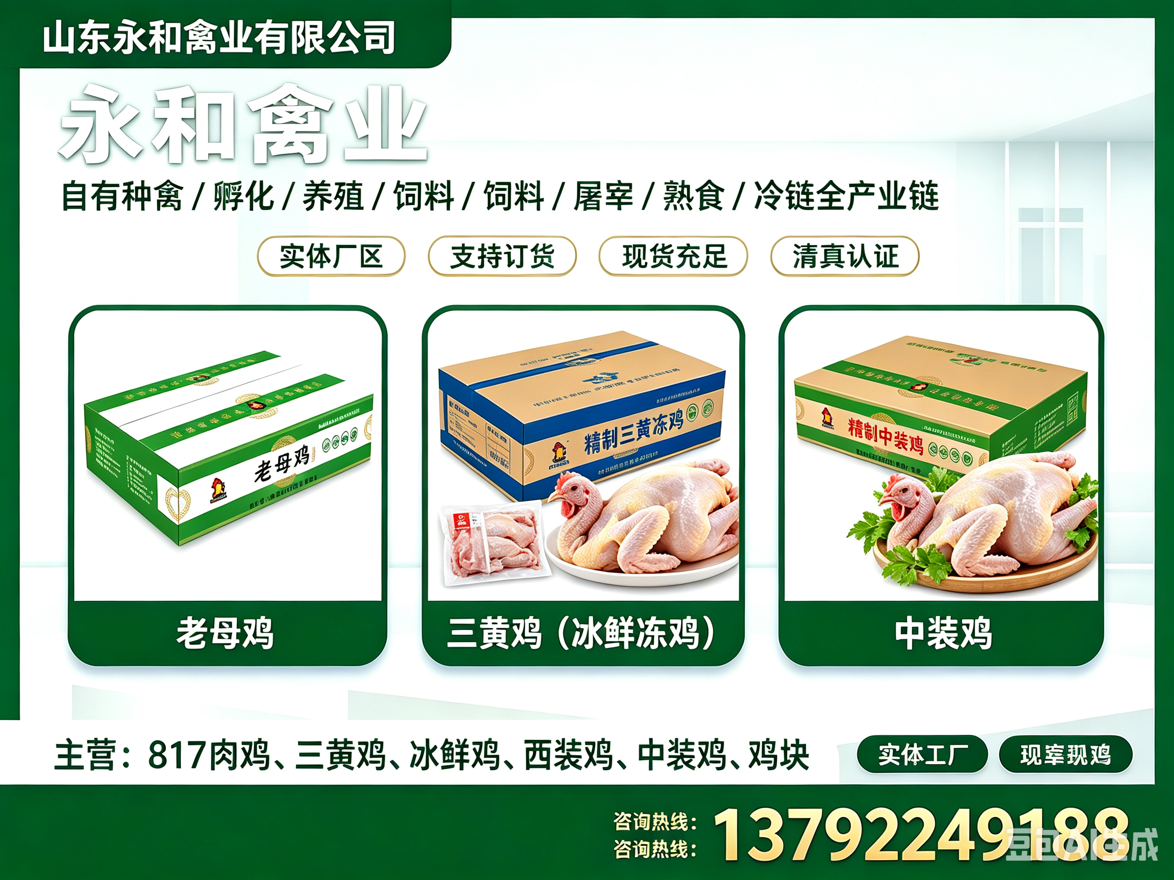 永和禽业菏泽线上分站